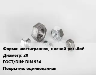 Гайка шестигранная, с левой резьбой D=20 DIN 934 оцинкованная